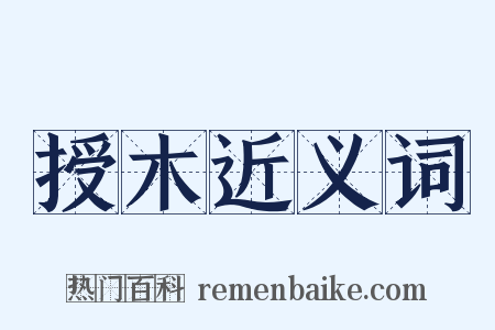 授木近义词是什么意思的图片